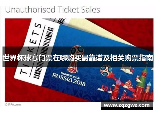 世界杯球赛门票在哪购买最靠谱及相关购票指南
