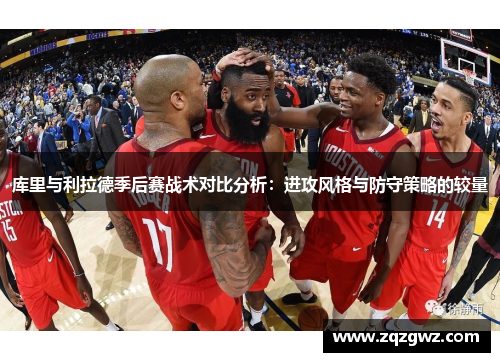 库里与利拉德季后赛战术对比分析：进攻风格与防守策略的较量