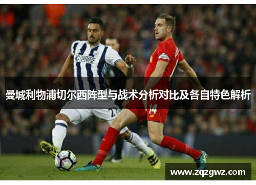 曼城利物浦切尔西阵型与战术分析对比及各自特色解析