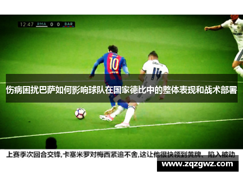 伤病困扰巴萨如何影响球队在国家德比中的整体表现和战术部署