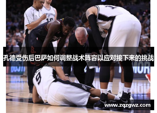 孔德受伤后巴萨如何调整战术阵容以应对接下来的挑战