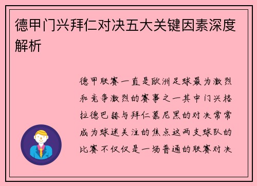 德甲门兴拜仁对决五大关键因素深度解析