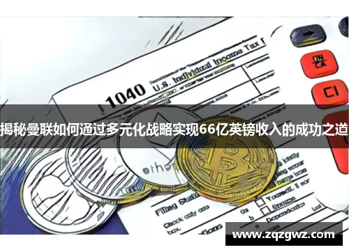 揭秘曼联如何通过多元化战略实现66亿英镑收入的成功之道