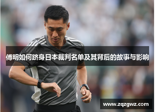 傅明如何跻身日本裁判名单及其背后的故事与影响