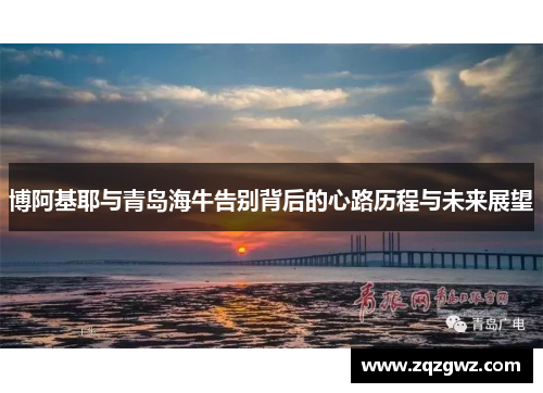 博阿基耶与青岛海牛告别背后的心路历程与未来展望