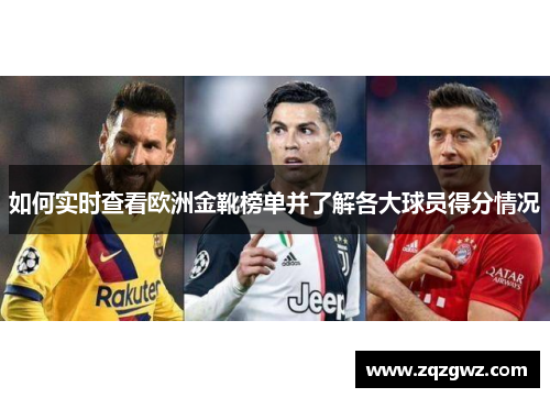 如何实时查看欧洲金靴榜单并了解各大球员得分情况
