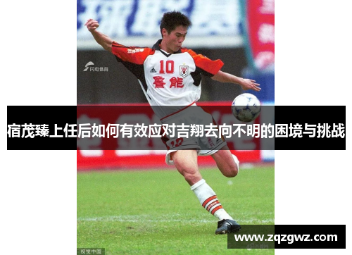 宿茂臻上任后如何有效应对吉翔去向不明的困境与挑战