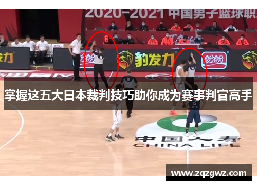掌握这五大日本裁判技巧助你成为赛事判官高手