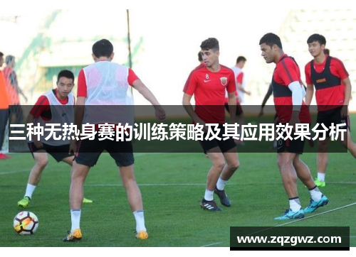 三种无热身赛的训练策略及其应用效果分析