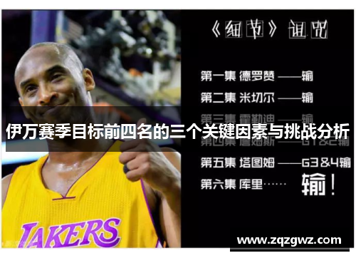 伊万赛季目标前四名的三个关键因素与挑战分析