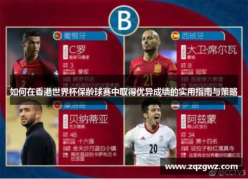 如何在香港世界杯保龄球赛中取得优异成绩的实用指南与策略