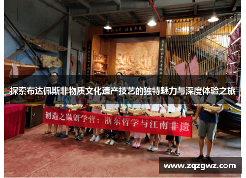 探索布达佩斯非物质文化遗产技艺的独特魅力与深度体验之旅