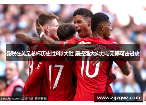 曼联在英足总杯历史性8球大胜 展现强大实力与无懈可击进攻