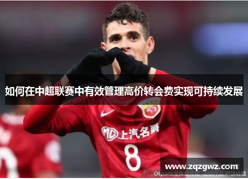 如何在中超联赛中有效管理高价转会费实现可持续发展