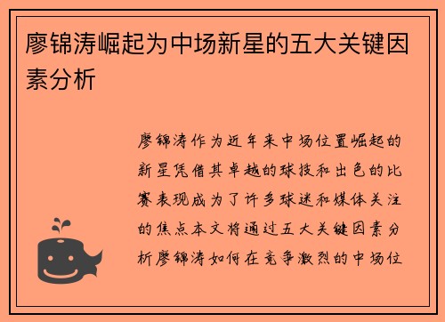 廖锦涛崛起为中场新星的五大关键因素分析