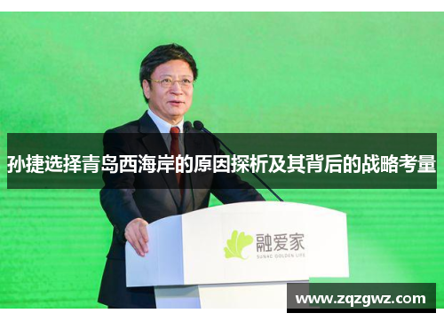 孙捷选择青岛西海岸的原因探析及其背后的战略考量