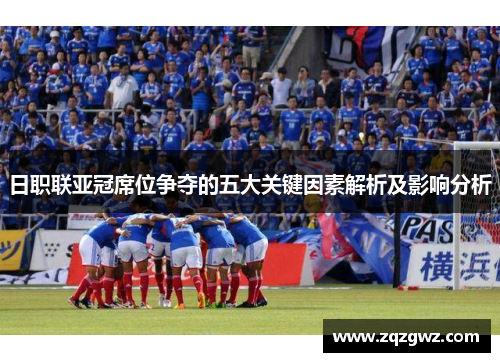 日职联亚冠席位争夺的五大关键因素解析及影响分析