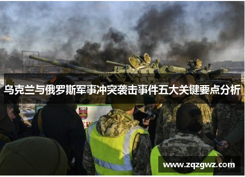 乌克兰与俄罗斯军事冲突袭击事件五大关键要点分析