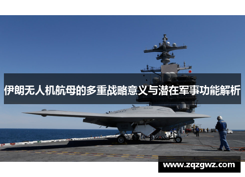 伊朗无人机航母的多重战略意义与潜在军事功能解析