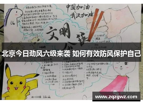 北京今日劲风六级来袭 如何有效防风保护自己