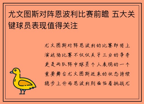 尤文图斯对阵恩波利比赛前瞻 五大关键球员表现值得关注