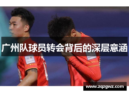 广州队球员转会背后的深层意涵