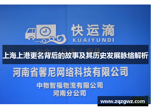 上海上港更名背后的故事及其历史发展脉络解析