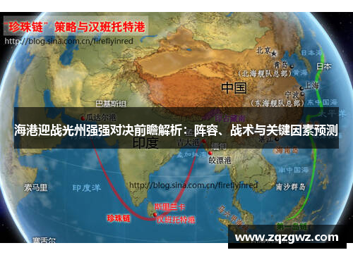 海港迎战光州强强对决前瞻解析：阵容、战术与关键因素预测