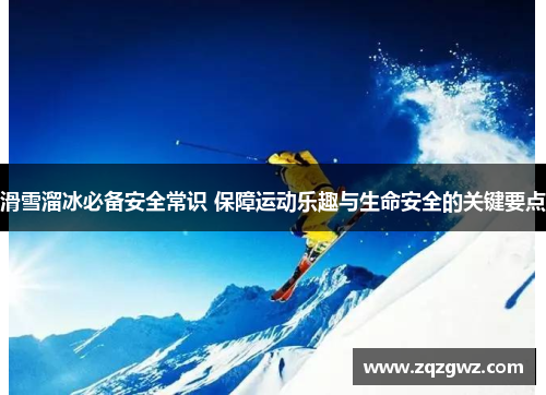 滑雪溜冰必备安全常识 保障运动乐趣与生命安全的关键要点