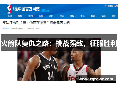 火箭队复仇之路：挑战强敌，征服胜利