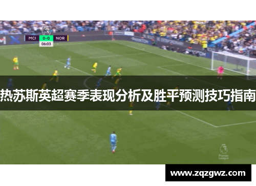 热苏斯英超赛季表现分析及胜平预测技巧指南