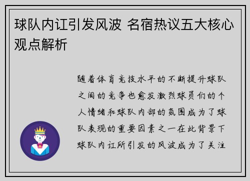 球队内讧引发风波 名宿热议五大核心观点解析