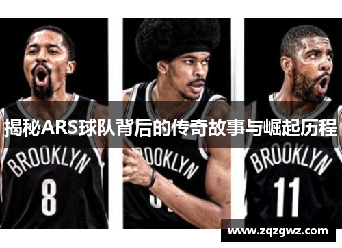 揭秘ARS球队背后的传奇故事与崛起历程