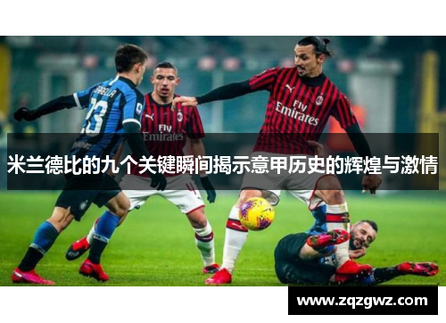 米兰德比的九个关键瞬间揭示意甲历史的辉煌与激情