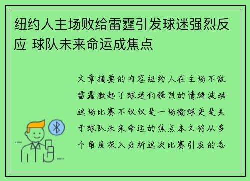 纽约人主场败给雷霆引发球迷强烈反应 球队未来命运成焦点