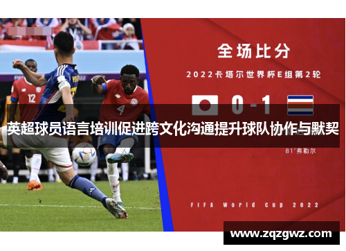 英超球员语言培训促进跨文化沟通提升球队协作与默契