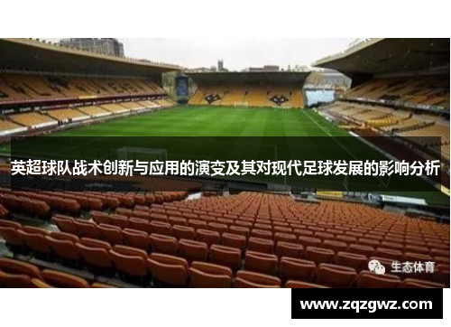 英超球队战术创新与应用的演变及其对现代足球发展的影响分析