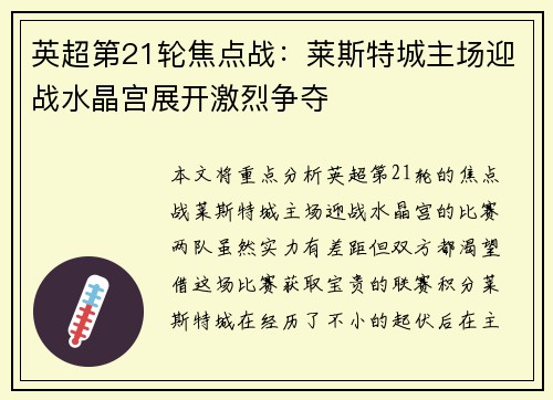 英超第21轮焦点战：莱斯特城主场迎战水晶宫展开激烈争夺