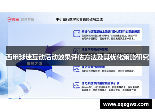 西甲球迷互动活动效果评估方法及其优化策略研究