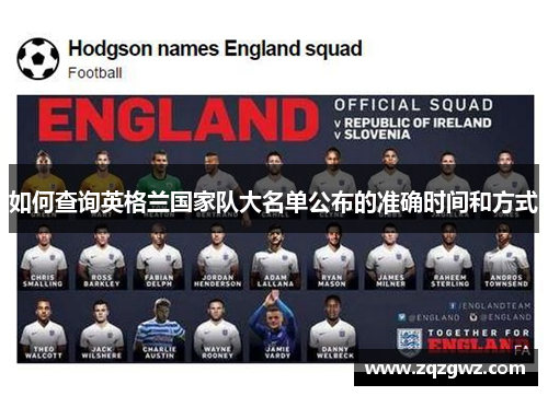 如何查询英格兰国家队大名单公布的准确时间和方式 如何查询英格兰国家队大名单公布的准确时间和方式
