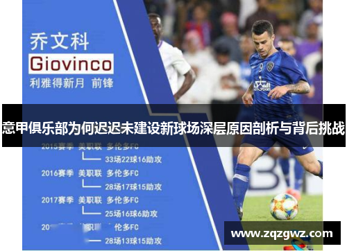 意甲俱乐部为何迟迟未建设新球场深层原因剖析与背后挑战