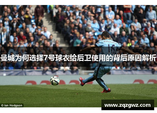 曼城为何选择7号球衣给后卫使用的背后原因解析