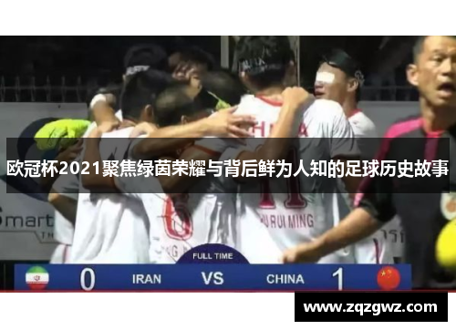 欧冠杯2021聚焦绿茵荣耀与背后鲜为人知的足球历史故事