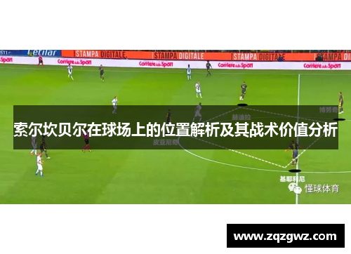 索尔坎贝尔在球场上的位置解析及其战术价值分析