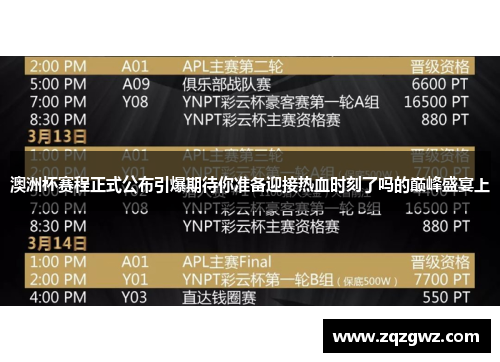 澳洲杯赛程正式公布引爆期待你准备迎接热血时刻了吗的巅峰盛宴上 澳洲杯赛程正式公布引爆期待你准备迎接热血时刻了吗的巅峰盛宴上