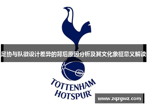 足协与队徽设计差异的背后原因分析及其文化象征意义解读