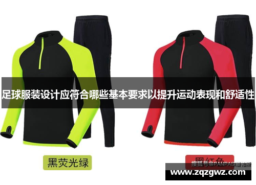 足球服装设计应符合哪些基本要求以提升运动表现和舒适性