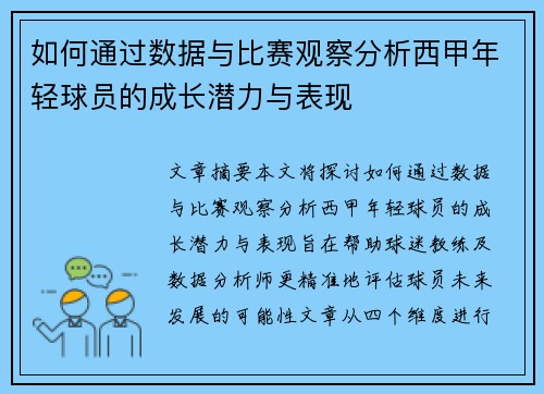 如何通过数据与比赛观察分析西甲年轻球员的成长潜力与表现
