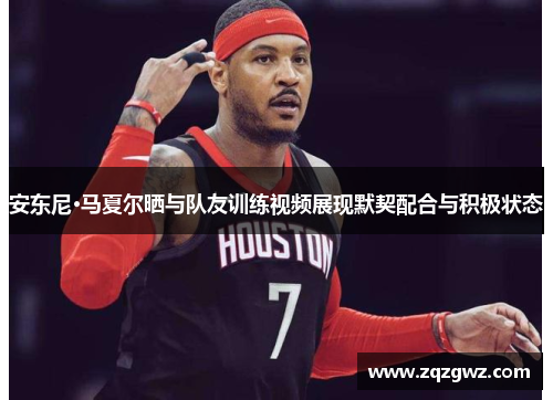 安东尼·马夏尔晒与队友训练视频展现默契配合与积极状态