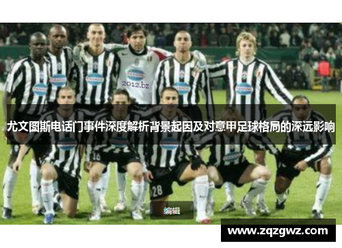 尤文图斯电话门事件深度解析背景起因及对意甲足球格局的深远影响